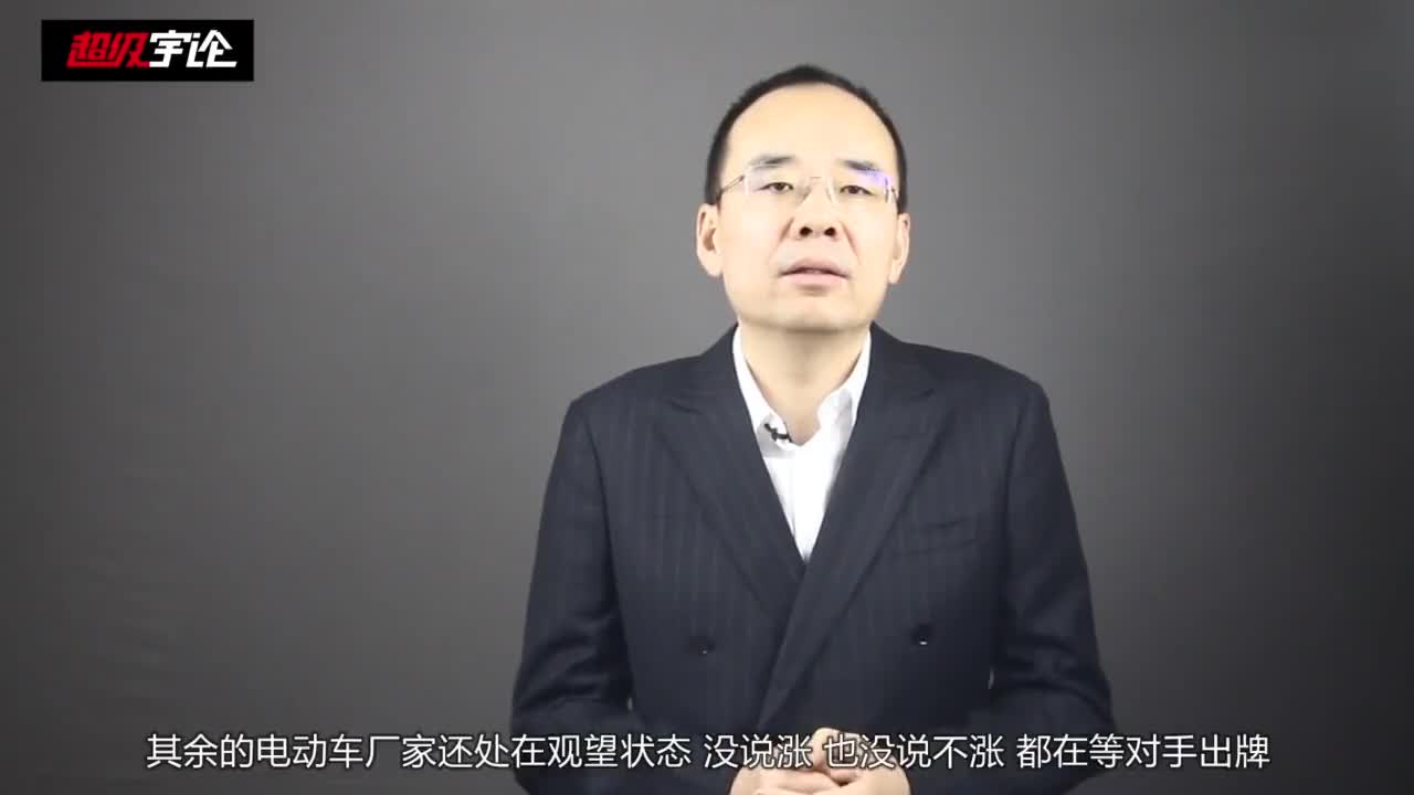 《超级宇论》特斯拉降价了，国产电动车竟然还敢大幅涨价？
