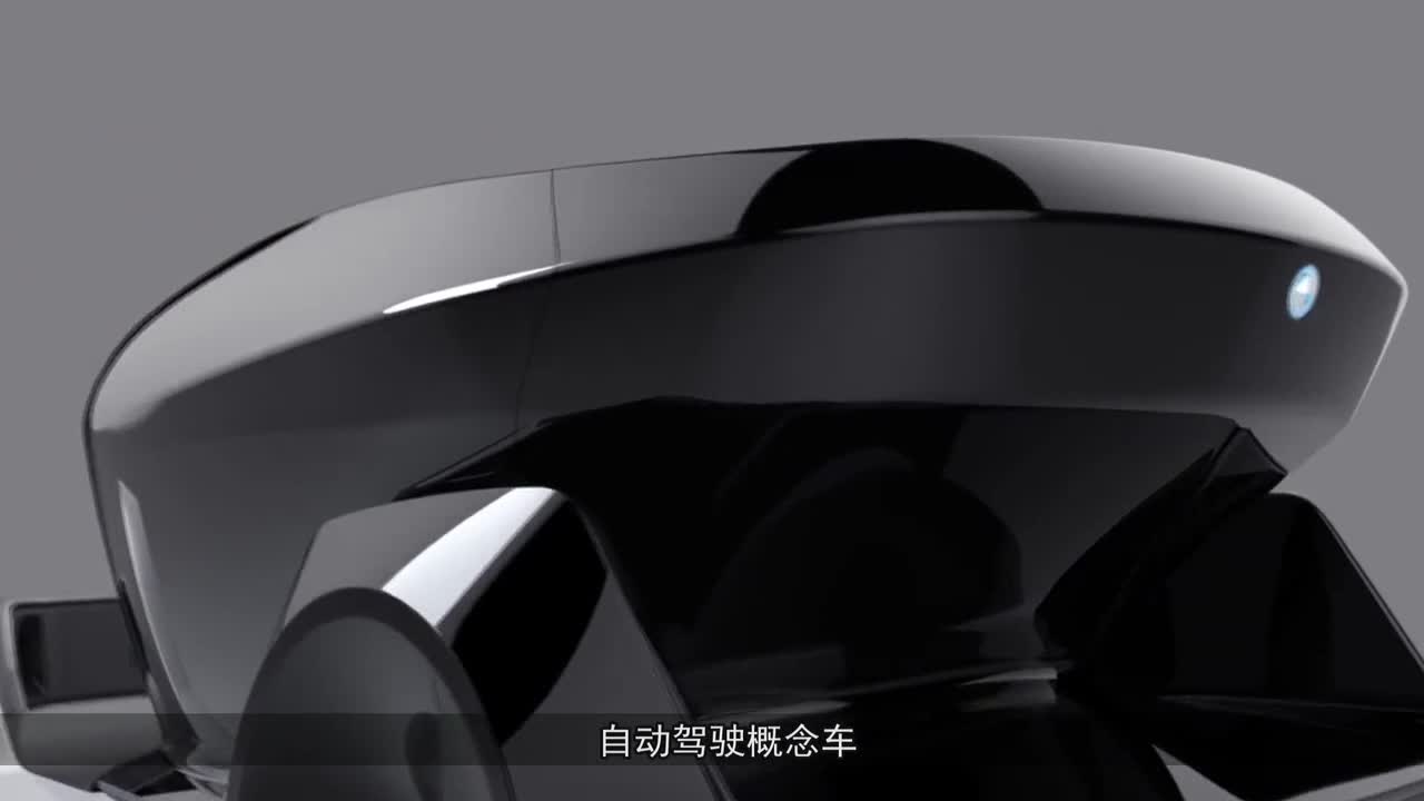 宝马科幻概念车，空气动力学设计太酷炫，无驾驶座变移动办公室