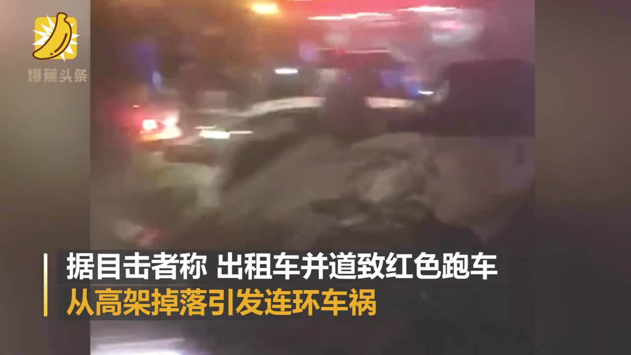 沈阳一跑车被出租车别出高架桥掉落 引发多车相撞