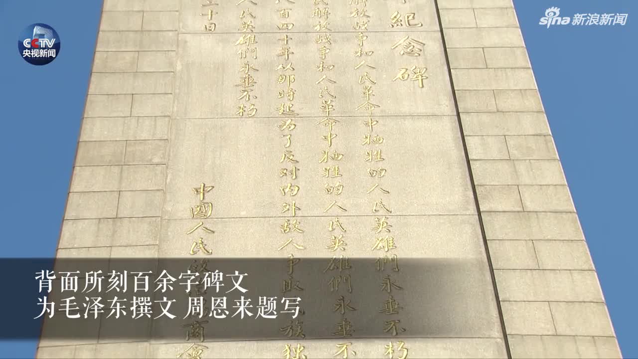 微视频:重温人民英雄纪念碑碑文