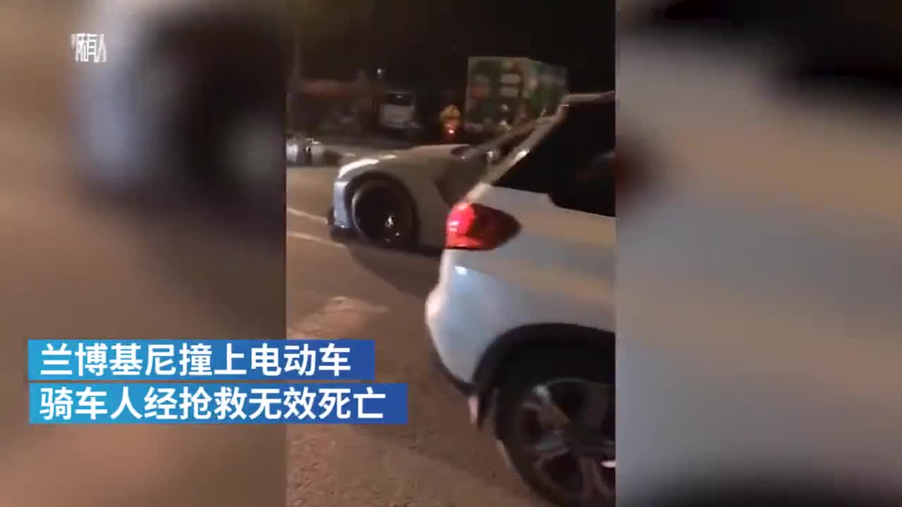 电动车被兰博基尼撞飞，驾驶人死亡