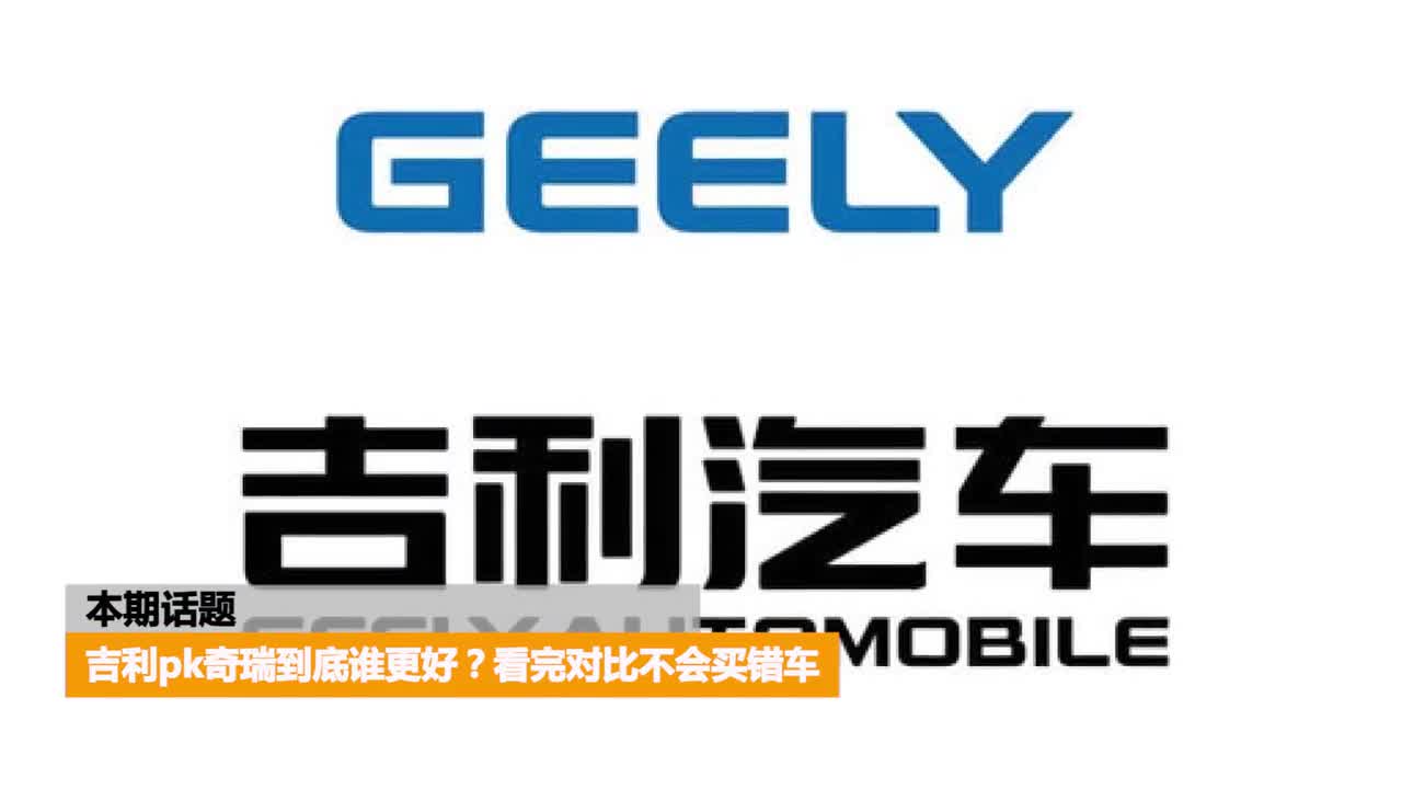 自主品牌奇瑞与吉利谁更值得买？看完对比后，知道该怎么选了