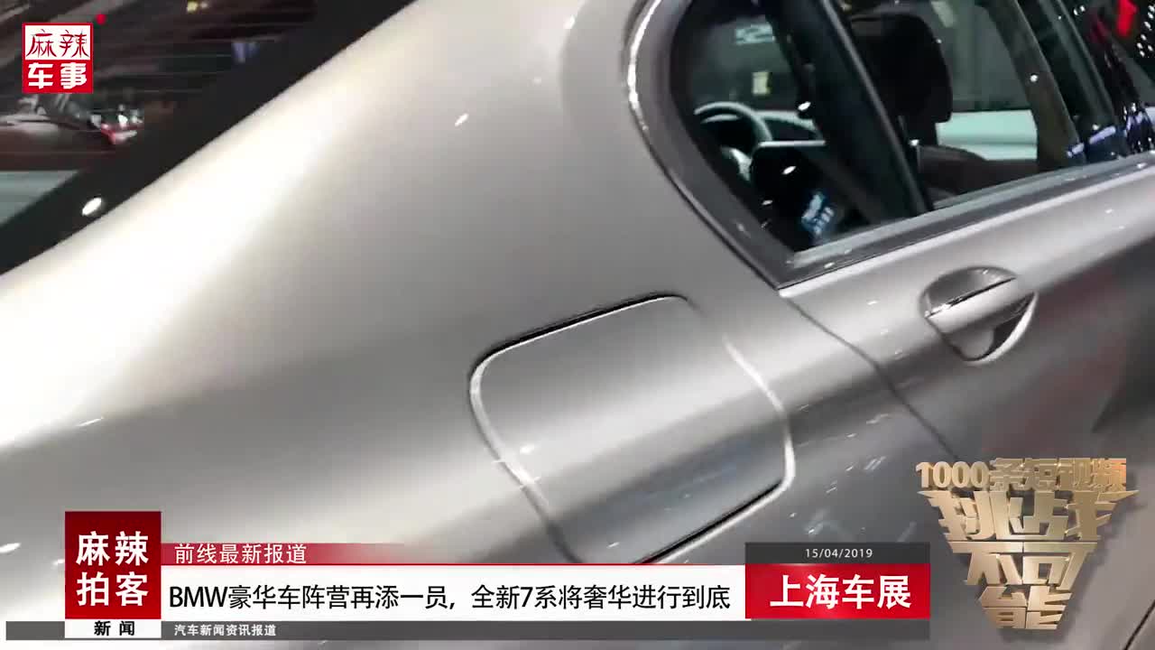 全新7系将奢华进行到底 上海车展