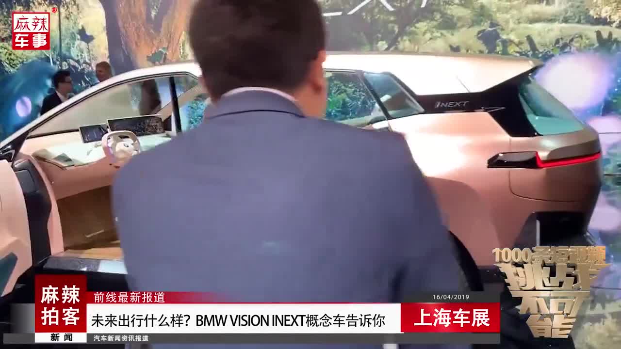 未来出行什么样？BMW VISION iNEXT概念车告诉你 上海车展