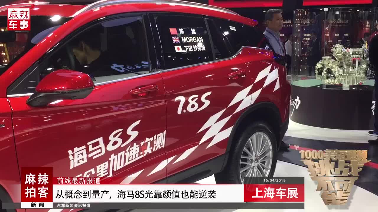 海马8S 上海车展