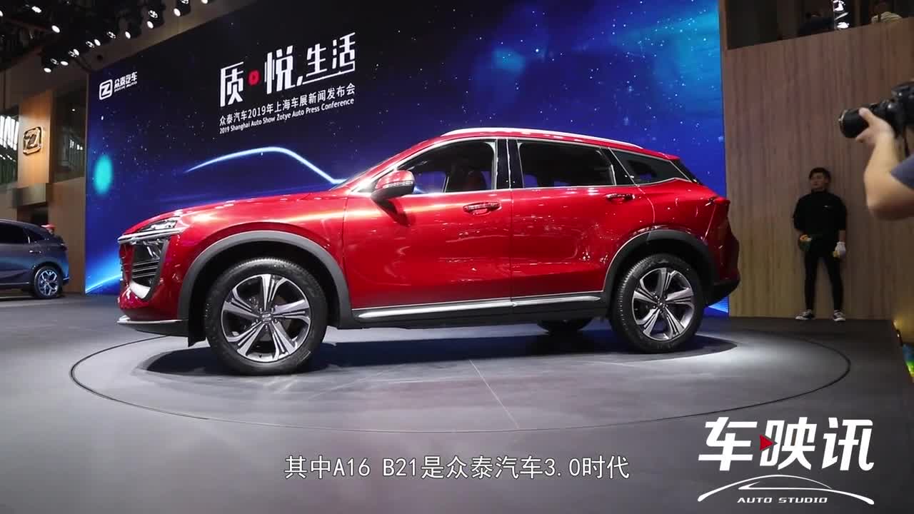 2019上海车展：众泰汽车携A16 B21亮相车展 展示全新设计理念