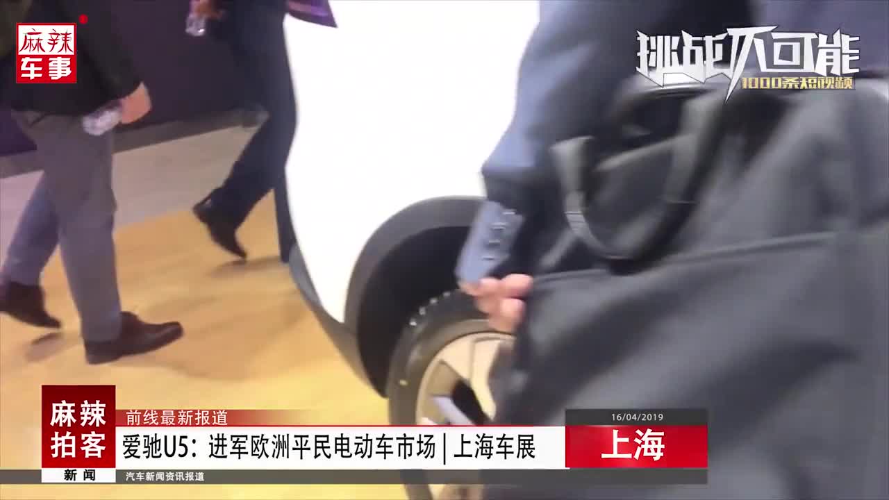 爱驰U5：进军欧洲平民电动车市场 l 麻辣视频