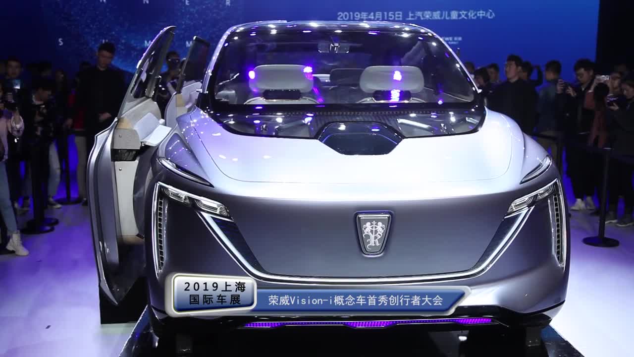 2019上海车展｜荣威Vision-i概念车首秀创行者大会