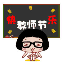那些可爱的老师,是他们的教导和严厉,才成就了今天的我们,教师节将至