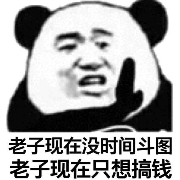 抖音我现在只想搞钱图片 表情包大全