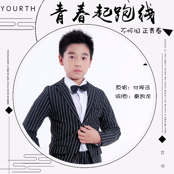 童星歌手付梓丞最新原创单曲《爱的城墙》惊喜来袭