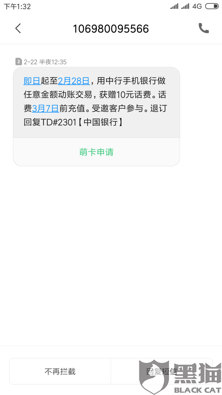 黑猫投诉案例:要求中国银行履行短信活动,补发