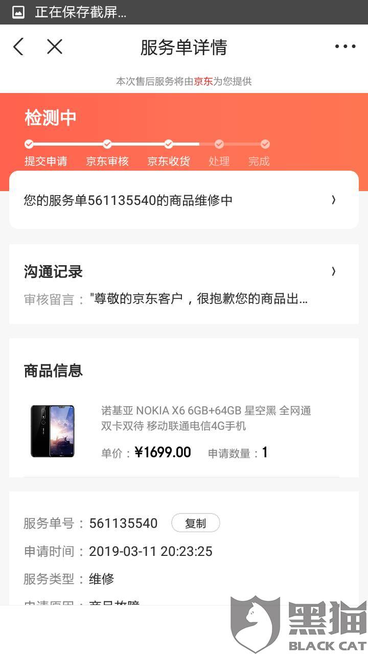 黑猫投诉:诺基亚x6充电问题找京东退款, 客服专