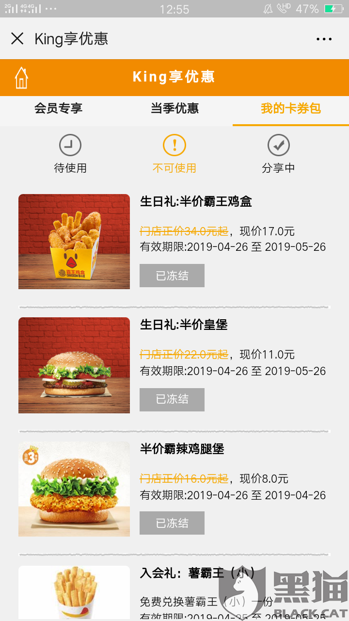 黑猫投诉:汉堡王卡券被冻结,影响使用,好几天都