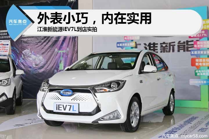 外表小巧内在实用,江淮新能源iEV7L到店实拍