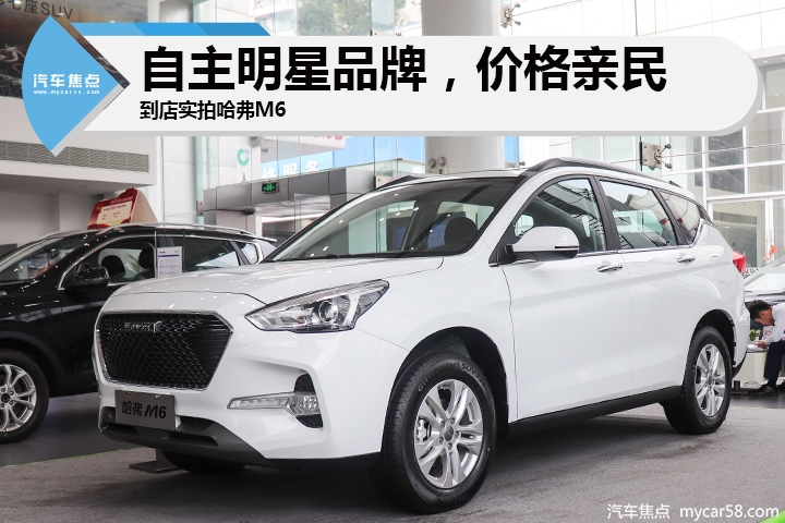 8万预算买高性价比SUV？到店实拍哈弗M6