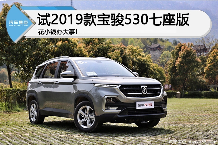 廉价亲民≠粗糙平庸!试驾2019款宝骏530七座版