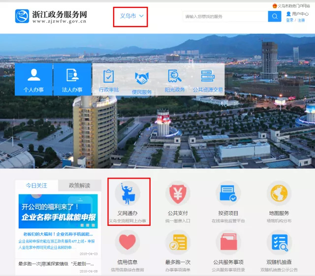 "义网通办"在浙江政务服务网上线,义乌人在这里办事"零次跑"