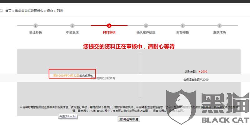 黑猫投诉:淘集集退店申请处理时间已经到了,但