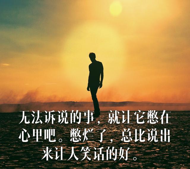 无法诉说的事,就让它憋在心里吧.憋烂了,总比说出来让人笑话的好.