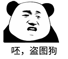呸,那么糊的表情