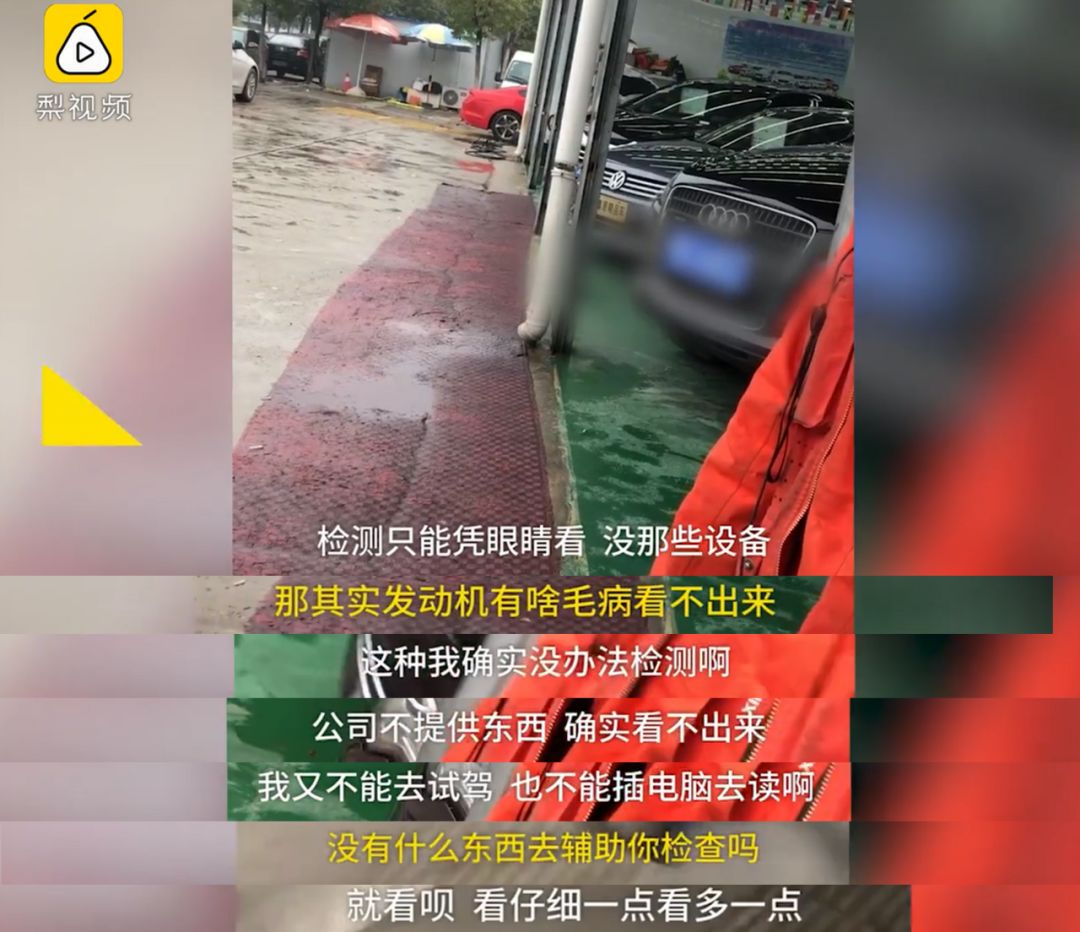 网曝!知名二手车平台凭肉眼检测!?调表没关系?