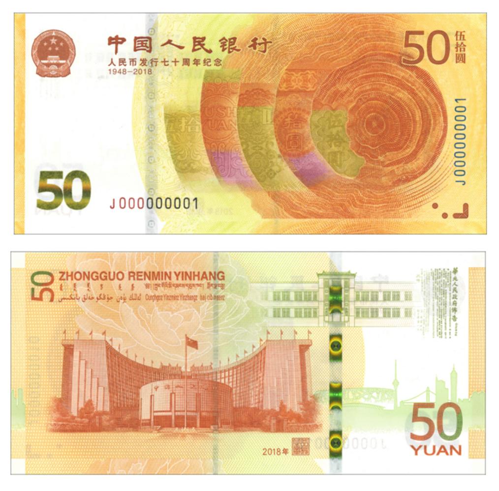 2018年70周年纪念钞新版50元, 你不知道的那些故事
