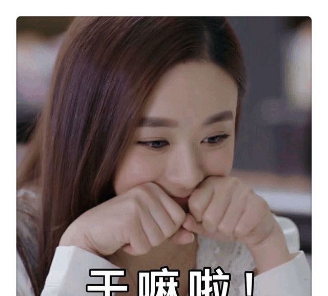 赵丽颖表情包,啊,你在说一遍啊,你要干嘛啊!