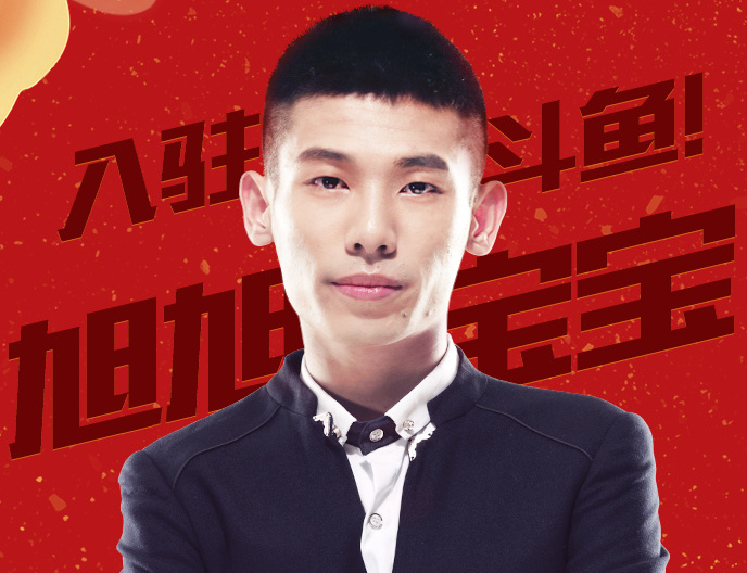 旭旭宝宝斗鱼首播人气高达3000多万 当晚收礼物300多万!