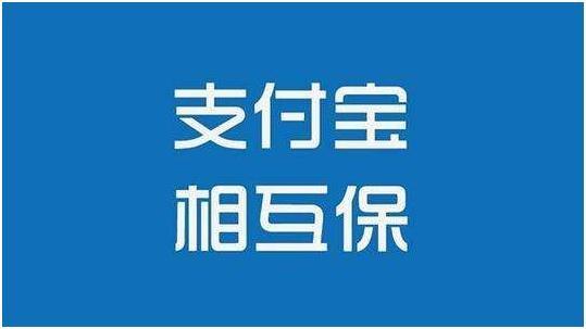 支付宝相互保分期