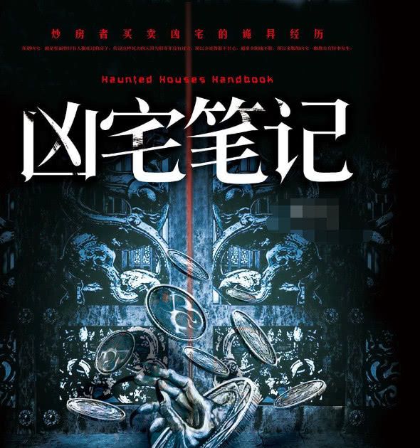 凶宅笔记