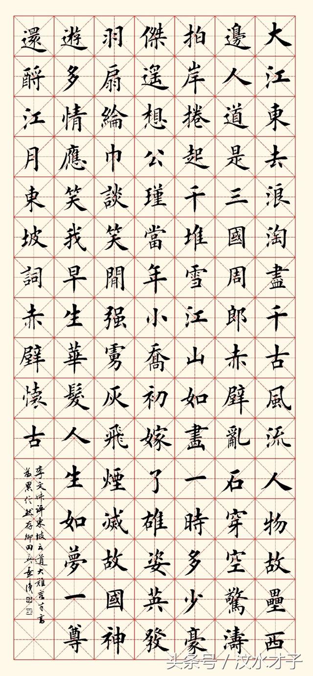 一幅念奴娇赤壁怀古楷书书法作品大气上档次