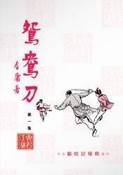 一览这张金庸作品历史年表,每部作品都有历史背景