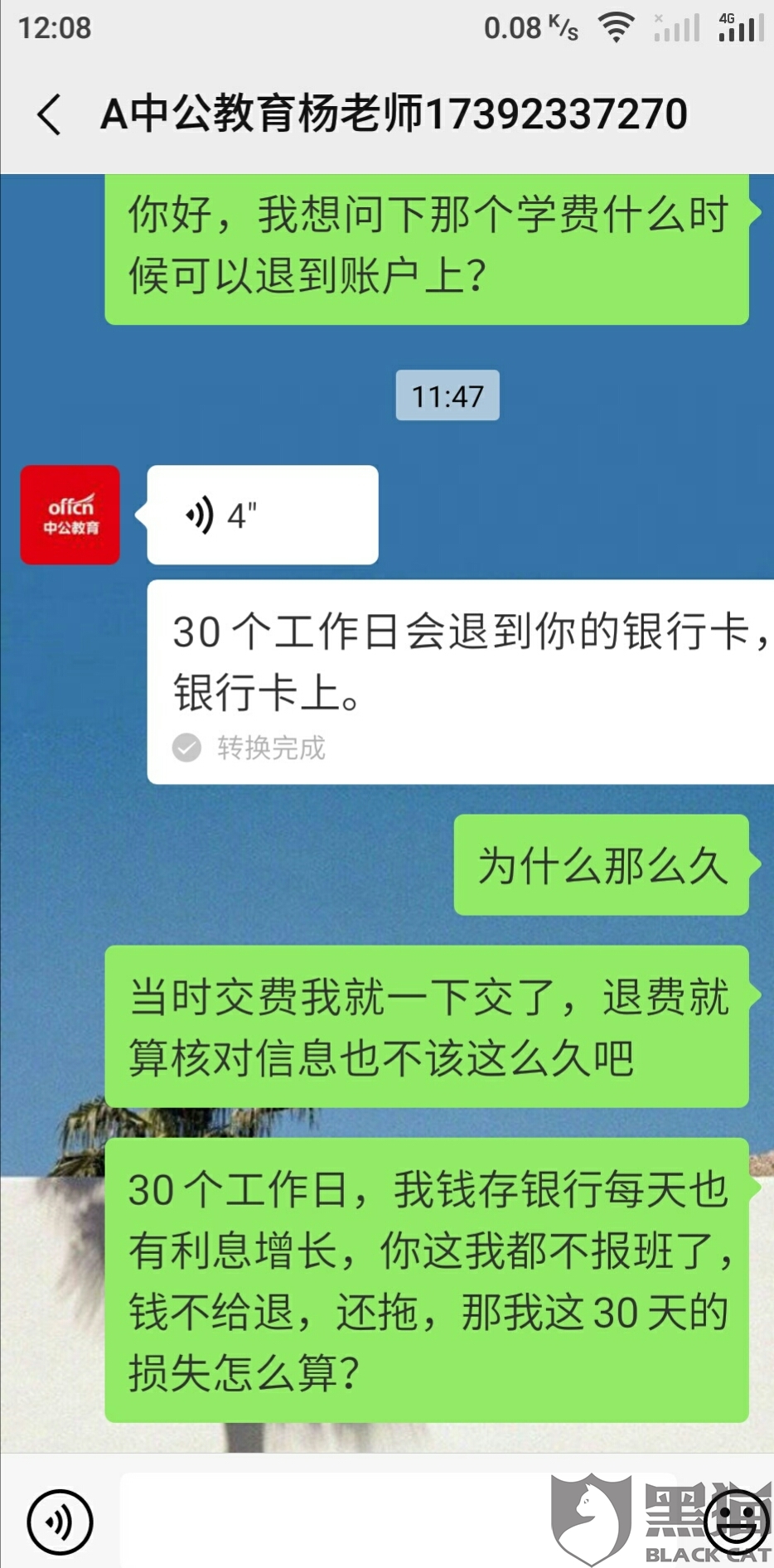 黑猫投诉案例:中公教育拖延退费