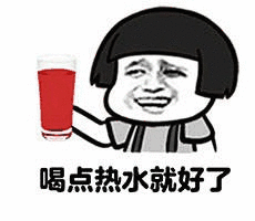 热门表情包:我们分手吧!你喝点热水就好了!