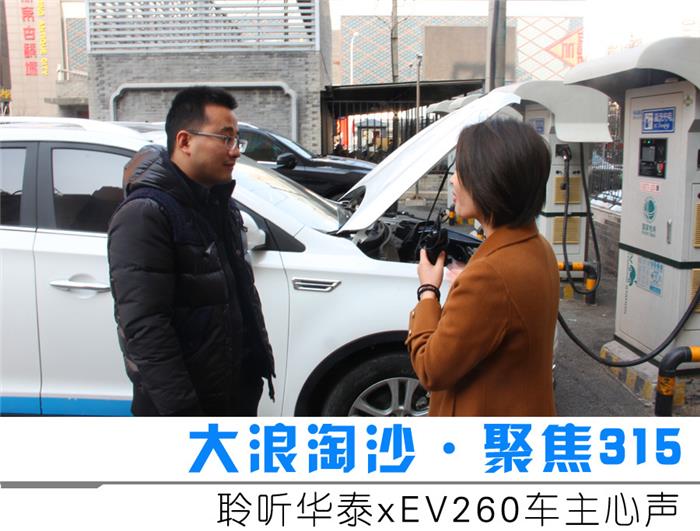 【大浪淘沙】漏油/续航不给力 华泰新能源xEV260车主调查