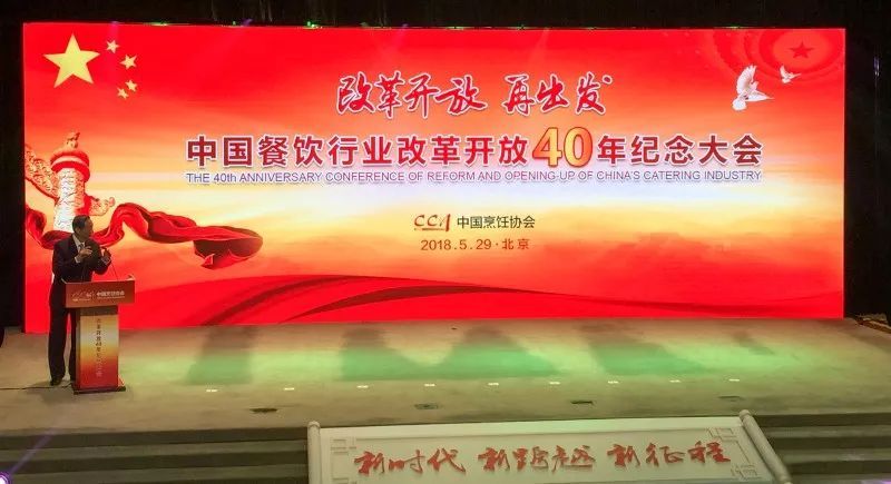 中国餐饮行业改革开放40年纪念大会,成都市饮