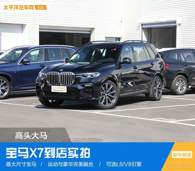 宝马史上最大进气格栅,宝马X7旗舰SUV到店实拍