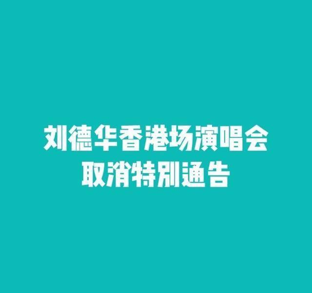 刘德华喉咙发炎确诊流感终止巡演!幕后排练叫