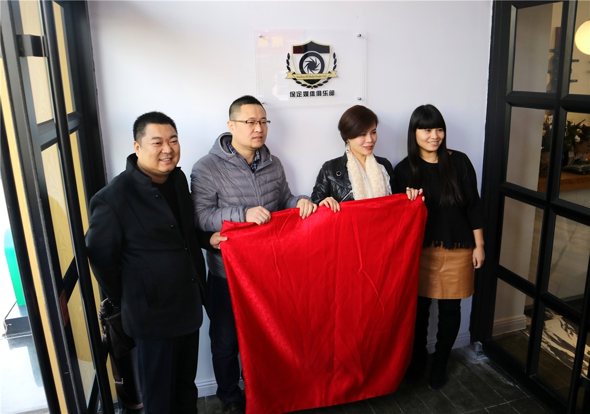 媒体人的大家庭 保定媒体俱乐部在保定花盛正式成立