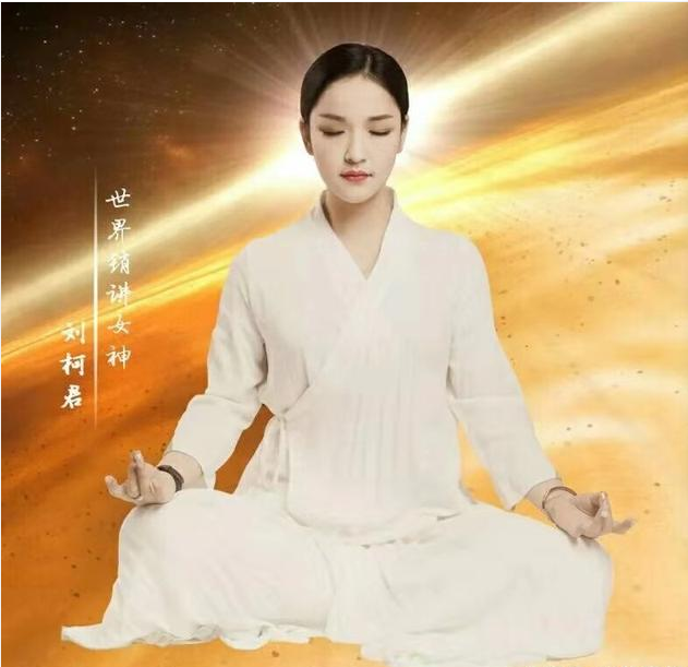 光鲜亮丽荣誉称号的刘柯君:虚假宣传背后的商