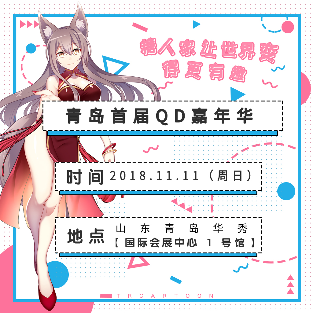 糖人家携手喵呦酱参展萌翻QD，2018青岛@QD嘉年华