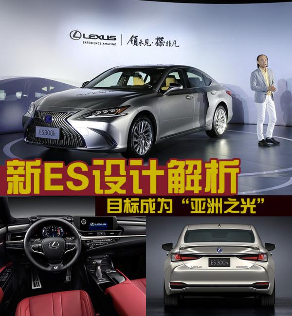 目标:“亚洲之光” 雷克萨斯全新ES设计解析