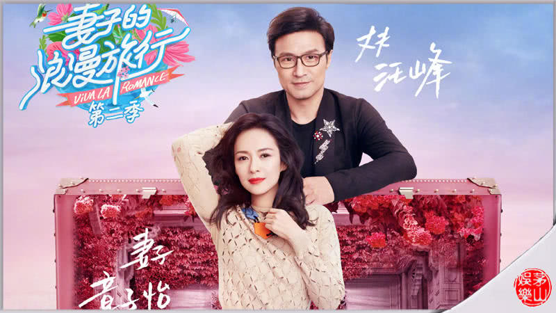 章子怡为什么会参加《妻子的浪漫旅行》?本尊