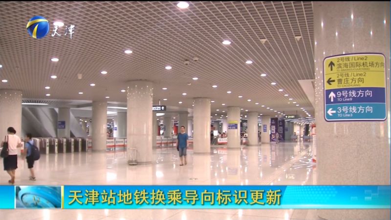 【快来围观】| 天津卫视新闻中心《12点报道》栏目报道天津站地铁换乘