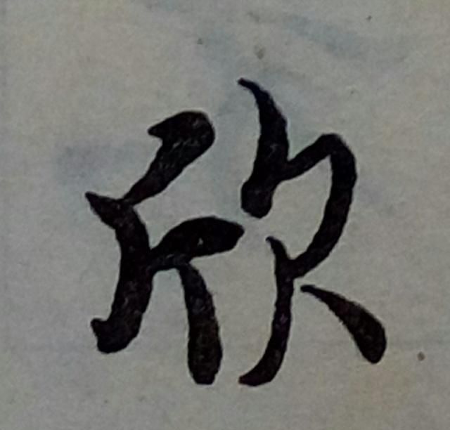 第一个"欣"字取横势,末笔是集尾捺;第二个"欣"字取纵势,末点是长点.