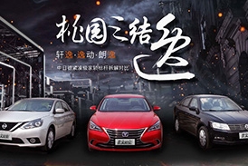 拆分零件比质量 逸动、轩逸、朗逸大PK