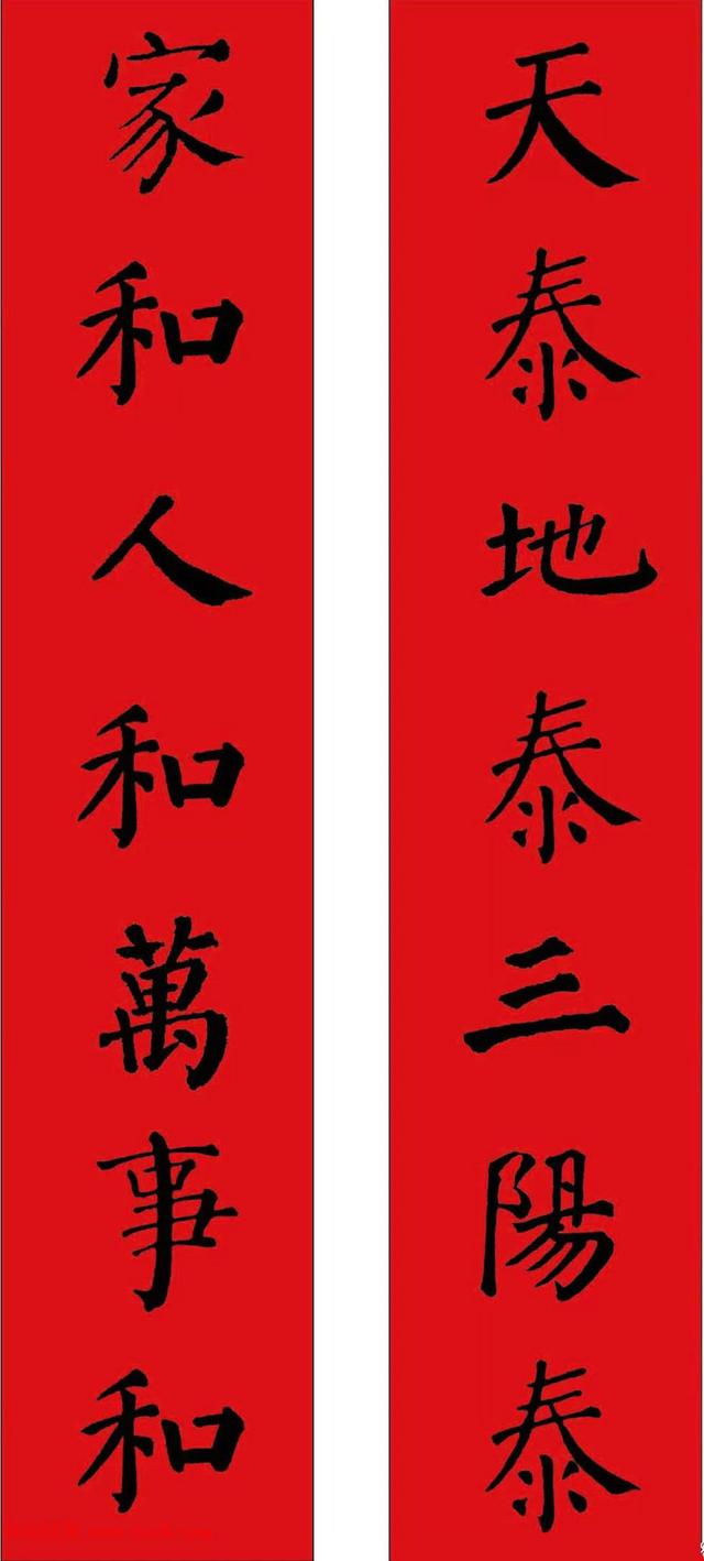 红联报春「颜真卿《颜勤礼碑》楷书集字春联12幅」