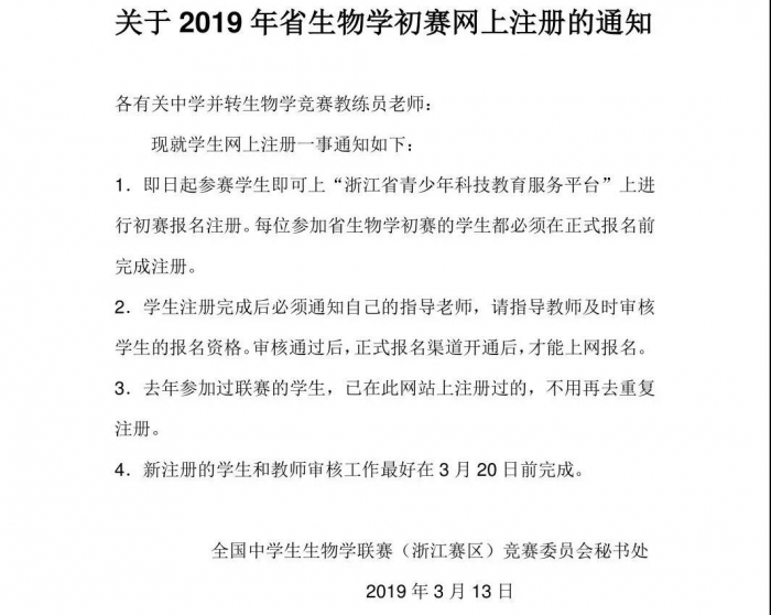 2019年全国中学生生物学联赛和浙江省高中生