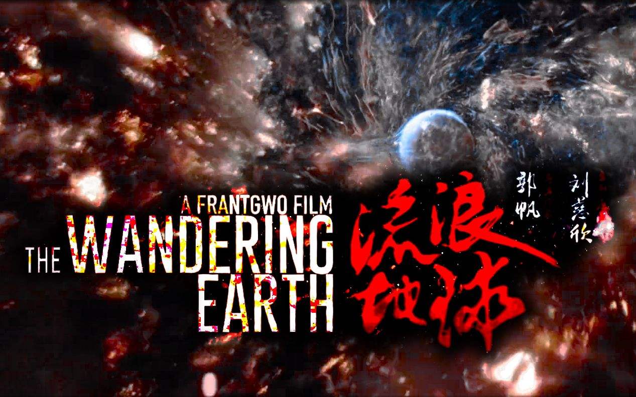 流浪地球要在香港上映了 你说它能把阿丽塔从